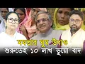 Lagu মমতার ঘুম উধাও, শুরুতেই বাদ দশ লাখ ভোটার। সাতান্ন লাখ এখনই বাতিল।
