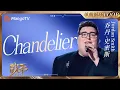 Download Lagu 【歌手2025·LOOP】乔丹·史密斯 #jordansmith   《Chanderlier》 一小时单曲LOOP｜《歌手2025》 SINGER 2025｜MangoTV