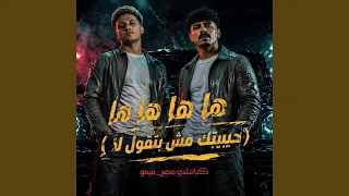 ها ها ها ها حبيبتك مش بتقول لا دندنها