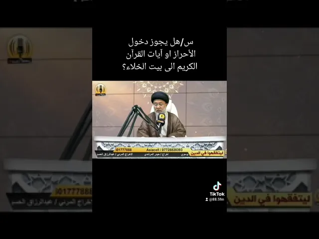 ⁣هل يجوز ادخال القران او الايات اوالادعية المكتوبة او الاحراز لبيت الخلاء الجواب السيد باسم الموسوي