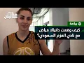 Lagu كيف وقعت دانيالا فياض مع نادي العزم السعودي؟ وما هو مستقبلها مع نادي الرياضي بيروت؟
