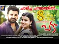 Download Lagu ചാലിച്ച ചന്ദനത്തിൽ |️ പട്ട് | Official Video Song 2024 | Latest Music Video | Pattu | Mukesh Anusree