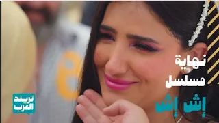 مسلسل إش إش لو كنت مكان كاتب إش إش كيف ممكن تخلي النهاية 