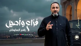 رافع العكوكي  فزاع وأصيل فزاع لغيره يعرف كيف الخير ايديره  حصريا  دندنها