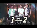 Download Lagu GammaOne - 1 atau 2 | LIVE SESSION