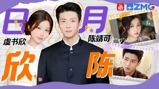 【虞书欣x陈靖可】虞书欣化身白蛇仙气又撩人 陈靖可演绎越王勾践演技大爆发！“日月欣陈”绝了！ | 人气组合主题特辑
