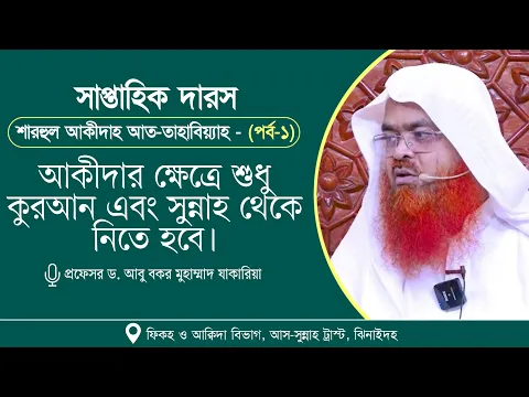সাপ্তাহিক দারস “শারহুল আকীদাহ আত-তাহাবিয়্যাহ”(পর্ব-১)