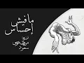 Marwan Moussa - Mafeesh E7sas (prod m.moussa x saüd) 📛​مروان موسى - فين الاحساس