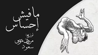 Marwan Moussa Mafeesh E7sas Prod M Moussa X Saüd مروان موسى فين الاحساس  Marwan Moussa Mafeesh E7sas Prod M Moussa X Saüd مروان موسى فين الاحساس