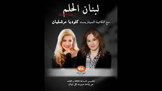 لبنان الحلم مع ريتا الخوند وضيف الحلقة الكاتبة والسينارست كلوديا مرشليان 