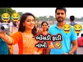 Download Lagu ભોંસડી ફાડી નાખી 🍌😂!!Bhosdi Fadi Makhi Che!!Nisha Ni Comedy Video!!