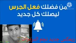 مهرجان شط الخاينين ريمكس جديد نجم الدرمزات      دندنها