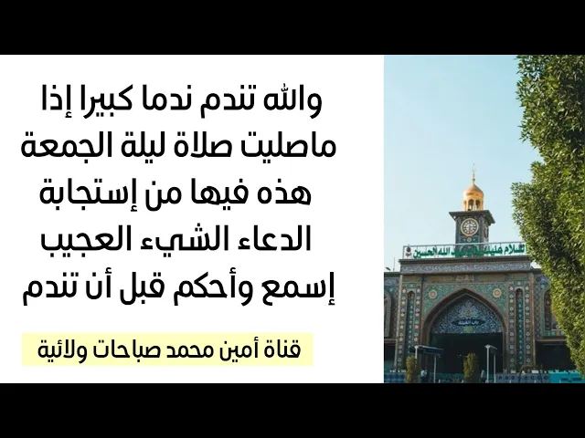 ⁣والله تندم ندم كبير إذا ما صليت صلاة ليلة الجمعة هذه لما فيها من إستجابة الدعاء بشكل عجيب إسمع وأحكم