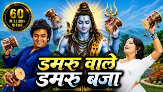 डमरू वाले डमरू बजा | फिल्मी तर्ज: डफ़ली वाले डफ़ली बजा | Shiv Bhajan New Song | Bhole Baba Bhajan