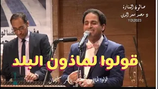 قولوا لماذون البلد   غناء الفنان ياسر سليمان   مايسترو د ماجد سرور   صالون المنارة حفل خاص          دندنها