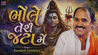 Bhole Teri Jata Me || Ramdash Gondaliya || Gujarati Bhajan || Hit Gujarati Shiv Bhajan 2026