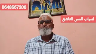 اسباب المس العاشق وطرق تفاديه  الراقي ابو امين            دندنها