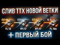 LEAKED INFO Stats for the New German Tech Tree FIRST BATTLE