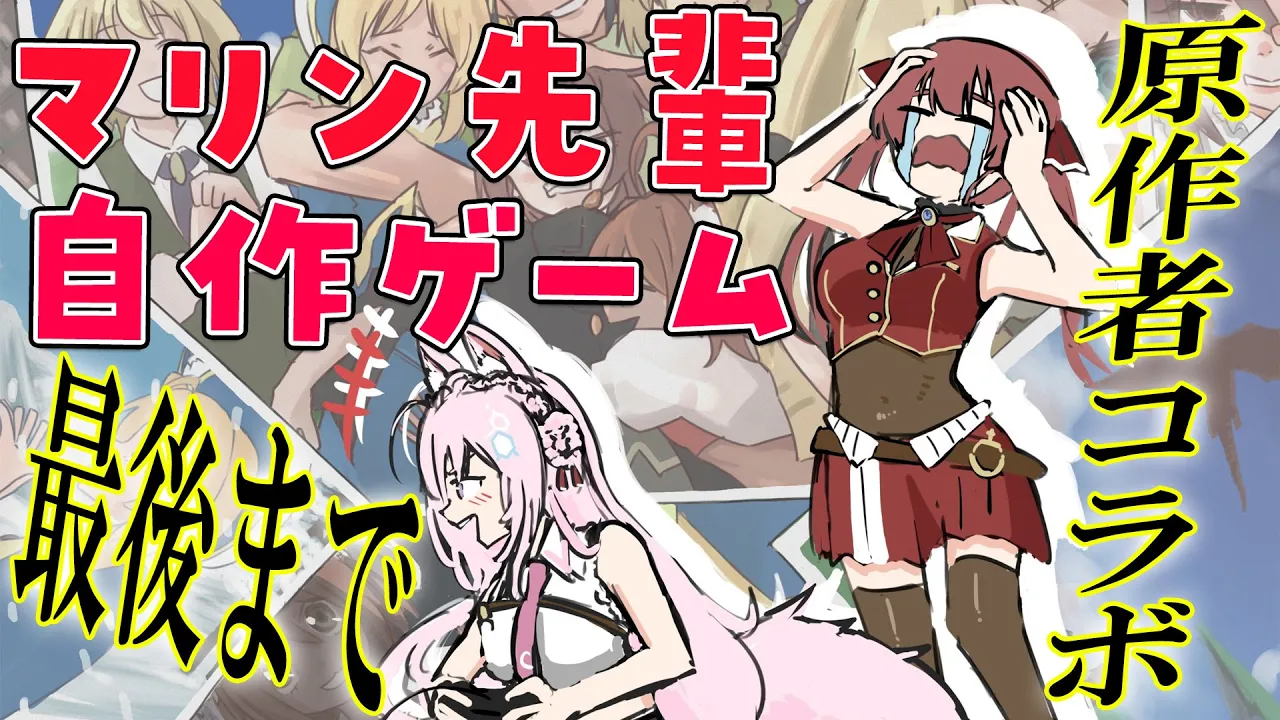 【マリン先輩自作ゲーム】6章から未完の終わりまで！with原作者様【宝鐘マリン・博衣こより/ホロライブ】
