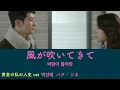 Lagu 《日本語/カナルビ/歌詞》風が吹いてきて(바람이 불어와-パラミプロワ)《박선예-パク・ソネ》/黄金の私の人生OST