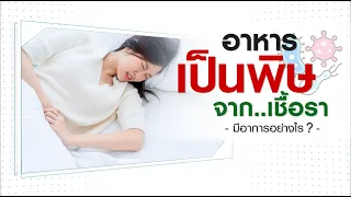 เชื้อราที่ปนเปื้อนในอาหารมีกี่ประเภท และแต่ละประเภทส่งผลต่อร่างกายอย่างไรบ้าง