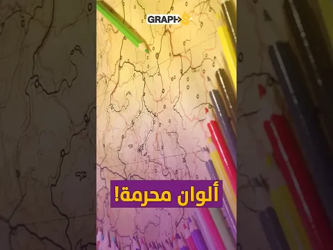 ألوان محرمة على الخريطة ! ألوان قد تدخلك السجن