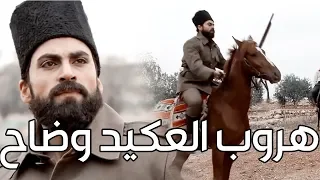 هروب العكيد وضاح من السجن بخطة رائعة   كيف تمت العملية     اقوى مشاهد زمن البرغوت دندنها