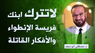 لماذا المراهق منطوي على نفسه د مصطفى أبو سعد 