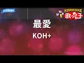 【カラオケ】最愛/KOH+