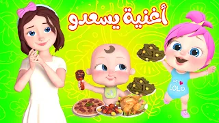 أغنية يسعدو - ضاعت قطة لولو - سني عم يوجعني | قناة لولو لاليلو