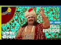 Lagu अकबर ने किया सलीम को बेटे के पद्ध से ख़ारिज | Akbar Birbal | Full Ep. 59 | Big Magic