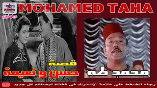 محمد طه قصه حسن ونعيمه النسخه الاصيله 