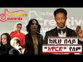 Semere Bariaw| ሠመረ ባርያው| Current Issues| ሰመረ ፡ ባሪያው| Bariyaw  | የውድቀት ሽልማት| ትልቅ ሰው ወዴት አለ?