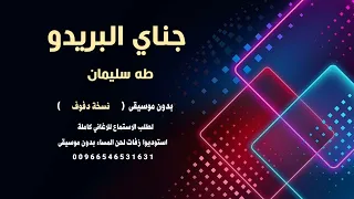جناي البريدو طه سليمان نسخة دفوف سوداني للطلب كاملة دندنها