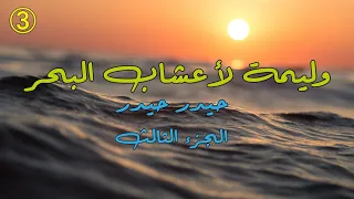 وليمة لأعشاب البحر حيدر حيدر جزء ثالث 3 بصوت الوراق غياث عباس 3  وليمة لأعشاب البحر حيدر حيدر جزء ثالث 3 بصوت الوراق غياث عباس 3