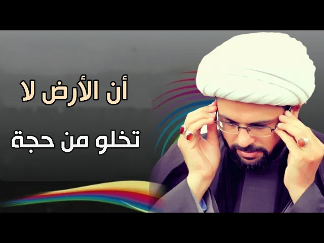 ⁣أن الأرض لا تخلو من حجة :- سماحة الشيخ مهدي الطرفي
