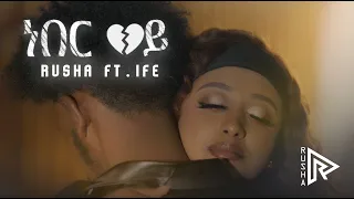 Rusha ነበር ወይ Ft Ife Official Music Video New Ethiopian Music 2024 