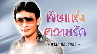 สาธิต ทองจันทร์ | พิษแห่งความรัก