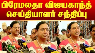 பிரேமலதா விஜயகாந்த் செய்தியாளர் சந்திப்பு !! |  @megatvindia