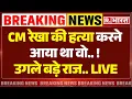 Download Lagu Big Reveal in CM Rekha Gupta Attack Case LIVE: CM रेखा पर चाकू से होता हमला..! नया खुलासा | Breaking