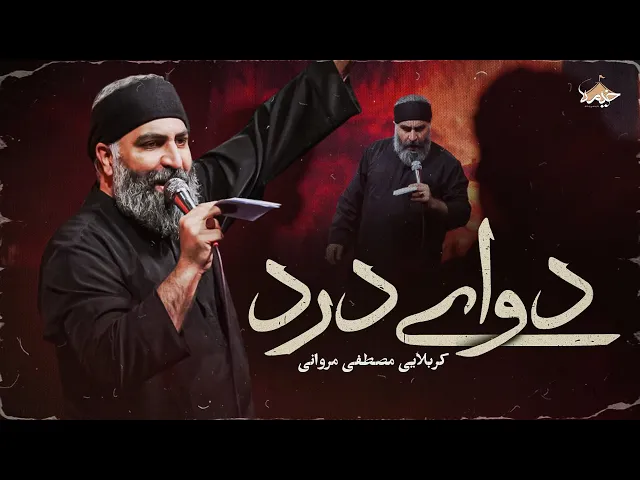 ⁣نماهنگ دوای درد از مصطفی مروانی | Mostafa Marvani