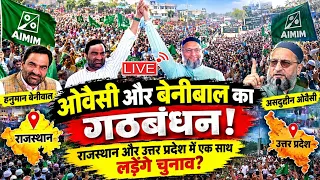 🔴LIVE: असदुद्दीन ओवैसी और हनुमान बेनीवाल राजस्थान और उत्तर प्रदेश में एक साथ लड़ेंगे चुनाव/Azmi Media