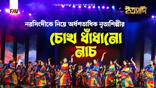 নরসিংদীকে নিয়ে অর্ধশতাধিক নৃত্যশিল্পীর চোখ ধাঁধানো নাচ | ইত্যাদি নরসিংদী পর্ব ২০২৬