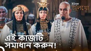 নতুন রাজা তাঁর স্বপ্নের ব্যাখ্যা করার জন্য কাউকে খুঁজছেন। | ইউসুফ জুলেখা