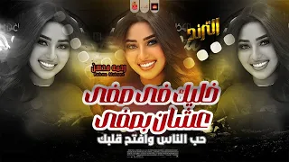 رحمه محسن 2025 خليك فى صفى عشان بصفى الغدارين 2025 حب الناس وافتح قلبك 