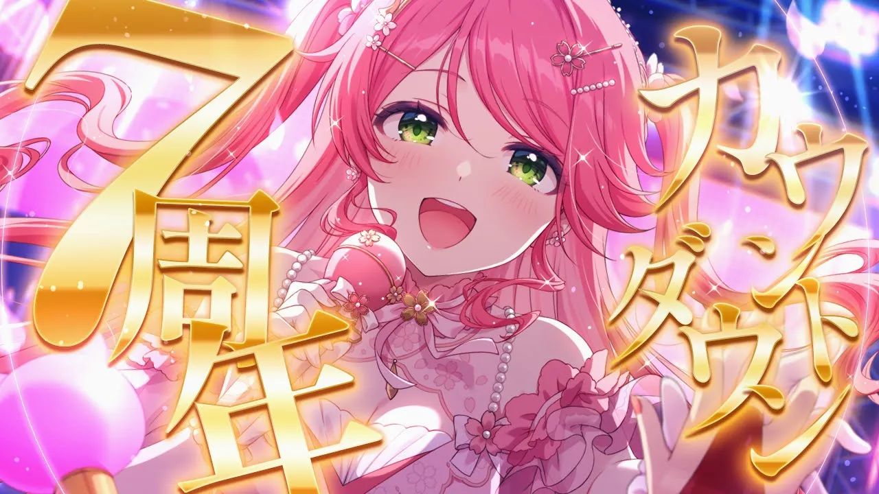 【 #さくらみこ7周年 】７周年だ！カウントダウンするにぇ～～～～～～～！【ホロライブ/さくらみこ】