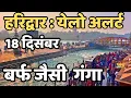 Lagu हरिद्वार :ठिथुर रहे लोग | बच्चे बुजुर्ग सावधान | Haridwar live | Har ki paudi, latest video haridwar