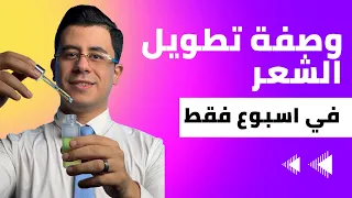 وصفة تطويل الشعر في اسبوع فقط 