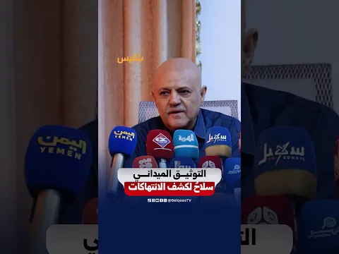 محافظ تعز نبيل شمسان يؤكد أهمية التوثيق الإعلامي الميداني لانتهاكات الحصار الحوثي
