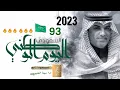 مهنا العتيبي شيلة حماسية 🔥_ 2024_ اليوم الوطني - فرحة الدار - مهنا العتيبي